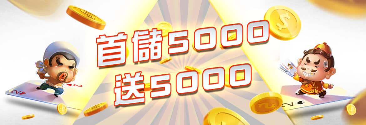 巨金娛樂城-首儲5000送5000
