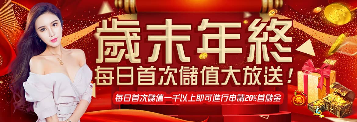巨金娛樂城-歲末年終每日首次儲值大放送!