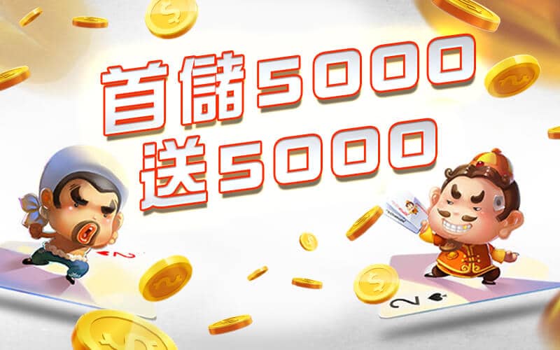 巨金娛樂城-首儲5000送5000