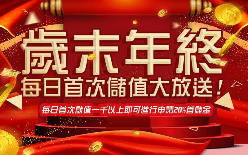巨金娛樂城-歲末年終每日首次儲值大放送!