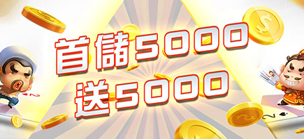 巨金娛樂城-首儲5000送5000