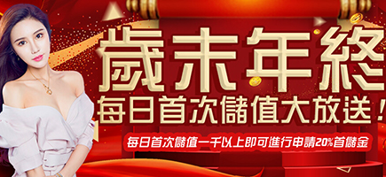 巨金娛樂城-歲末年終每日首次儲值大放送!